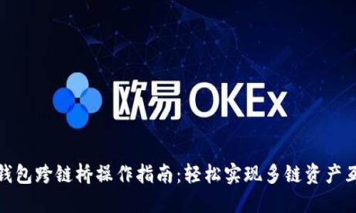 TP钱包跨链桥操作指南：轻松实现多链资产互通