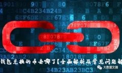 TP钱包兑换的币去哪了？全面解析及常见问题解答