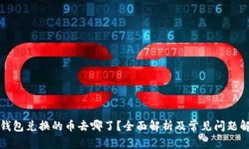 TP钱包兑换的币去哪了？全面解析及常见问题解答