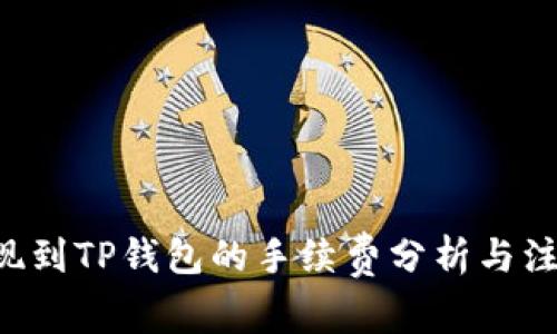 TRX提现到TP钱包的手续费分析与注意事项