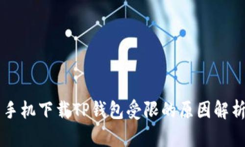 手机下载TP钱包受限的原因解析