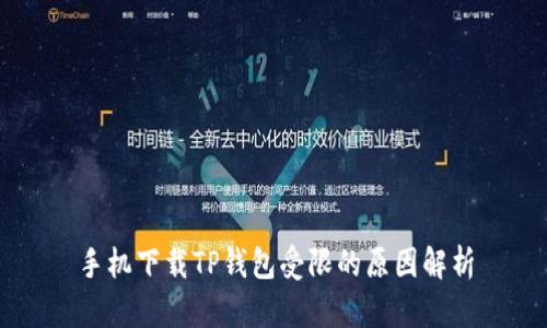 手机下载TP钱包受限的原因解析