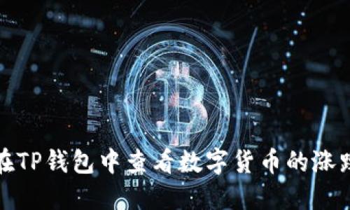 如何在TP钱包中查看数字货币的涨跌趋势