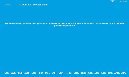 区块链底层钱包开发：全面解读与实战指南