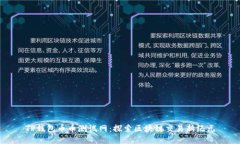 TP钱包币币测试网：探索区块链交易新纪元