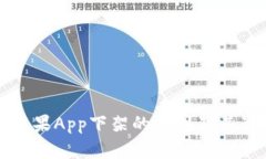 TP钱包苹果App下架的原因及其影响分析