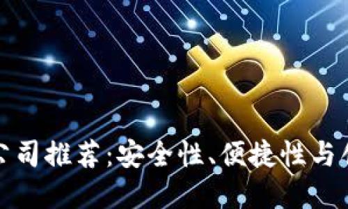 正规区块链钱包公司推荐：安全性、便捷性与创新性的完美结合