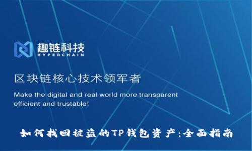 如何找回被盗的TP钱包资产：全面指南