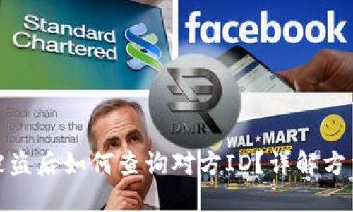 TP钱包资产被盗后如何查询对方ID？详解方法与预防措施