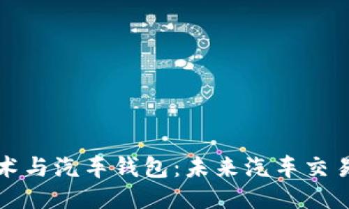 区块链技术与汽车钱包：未来汽车交易的新趋势