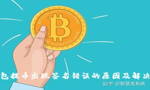 tp钱包提币出现签名错误的原因及解决方法