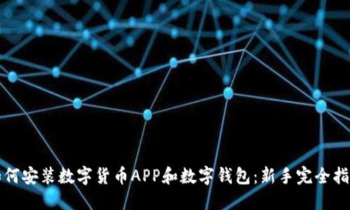 如何安装数字货币APP和数字钱包：新手完全指南