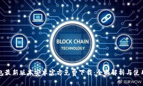 TP钱包最新版本安卓官方免费下载：全面解析与使用指南