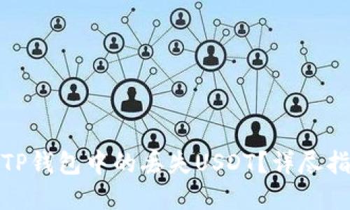 如何找回TP钱包中的丢失USDT？详尽指南与建议