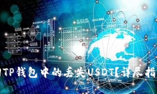 如何找回TP钱包中的丢失USDT？详尽指南与建议