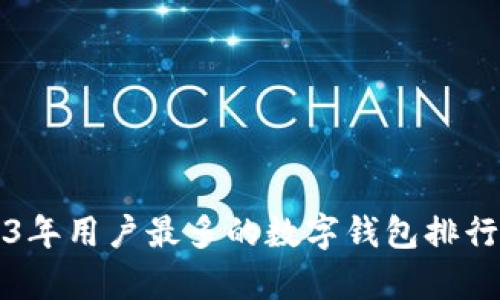2023年用户最多的数字钱包排行分析