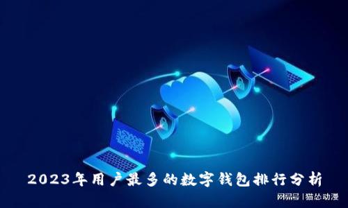 2023年用户最多的数字钱包排行分析