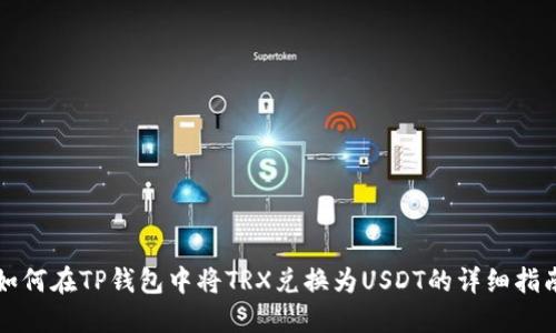 如何在TP钱包中将TRX兑换为USDT的详细指南