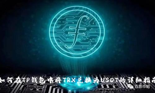如何在TP钱包中将TRX兑换为USDT的详细指南