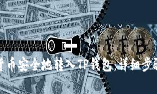 如何将数字货币安全地转入TP钱包：详细步骤与注意事项
