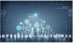 如何将数字货币安全地转入TP钱包：详细步骤与注