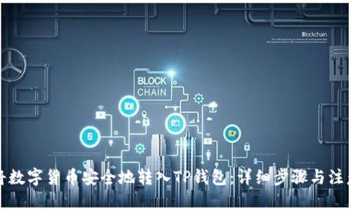 如何将数字货币安全地转入TP钱包：详细步骤与注意事项