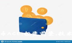 : 全面解析虚拟币ACE：投资前景、技术特征及市场