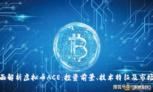 : 全面解析虚拟币ACE：投资前景、技术特征及市场动向