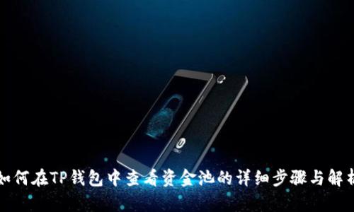 如何在TP钱包中查看资金池的详细步骤与解析