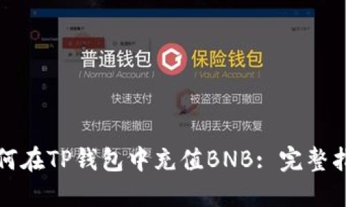如何在TP钱包中充值BNB: 完整指南