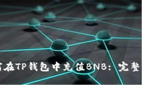 如何在TP钱包中充值BNB: 完整指南