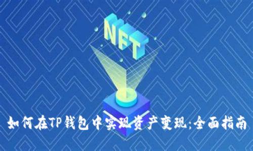 如何在TP钱包中实现资产变现：全面指南