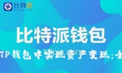 如何在TP钱包中实现资产变现：全面指南
