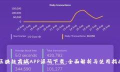 区块链商城APP源码下载：全面解析与使用指南
