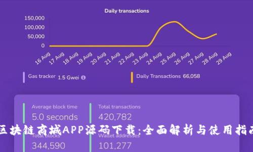 区块链商城APP源码下载：全面解析与使用指南
