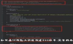 如何在TP钱包上快速创建EOS账号：完整指南