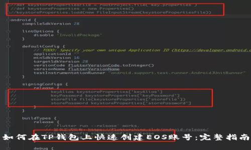 如何在TP钱包上快速创建EOS账号：完整指南