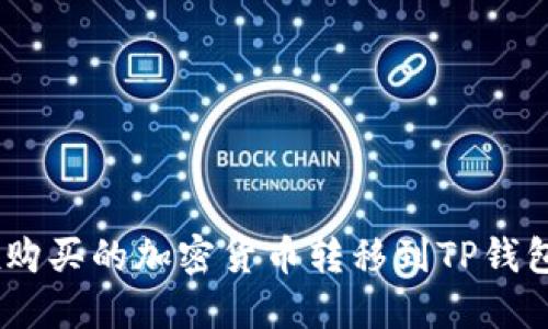 如何将OKEx购买的加密货币转移到TP钱包的详细指南