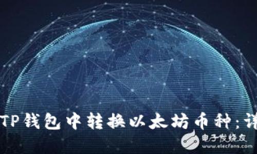 如何在TP钱包中转换以太坊币种：详细指南