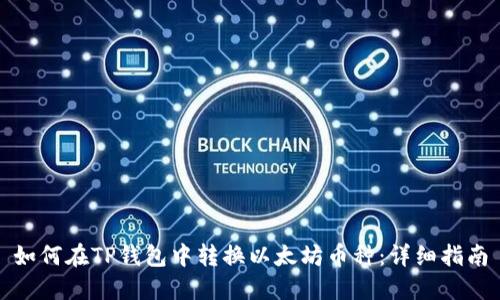 如何在TP钱包中转换以太坊币种：详细指南