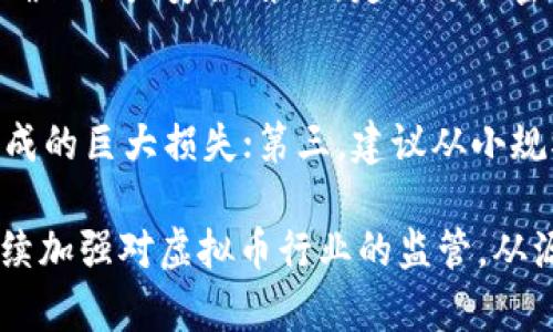    如何有效防止虚拟币被盗：保护你的数字资产  / 
 guanjianci  虚拟币, 被盗, 网络安全, 加密货币, 资产保护  /guanjianci 

近年来，随着虚拟币的普及，网络安全问题逐渐成为一个不容忽视的社会焦点。虚拟币的价值不断攀升，也引发了更多的黑客和犯罪团伙的注意。这使得虚拟币被盗的案例层出不穷，给许多投资者带来了巨大的财务损失。因此，防止虚拟币被盗的措施显得尤为重要。本文将探讨如何有效保护数字资产，减少被盗的风险。

虚拟币被盗的主要原因
首先，要了解虚拟币被盗的主要原因。网络攻击手段的不断创新是虚拟币被盗的首要因素。黑客通过社会工程学、病毒、恶意应用等手段实施攻击。其次，许多用户缺乏必要的安全意识和措施，往往在不经意之间泄露了自己的私钥或密码。此外，许多交易平台的安全防护体系也存在漏洞，给黑客提供了可乘之机。这些因素共同导致了虚拟币被盗事件的频发。

如何选择安全的虚拟币存储方式
保护虚拟币的存储方式是防止被盗的第一步。用户可以选择硬件钱包、软件钱包和交易所钱包等不同的存储方式。硬件钱包的安全性较高，因为它将私钥存储在离线状态，避免了网络攻击的风险；软件钱包灵活使用，但安全性稍差，建议选择知名度高、安全性好的钱包；而交易所钱包则是最容易受到攻击的，因此仅适合短期存放和交易。

增强安全防护意识，防范网络攻击
增强安全防护意识对个人用户来说非常重要。建议用户设置复杂密码，并定期更换，同时开启双重验证。避免在不安全的网络环境或公用设备上进行虚拟币交易，尽量使用VPN等工具保护上网安全。此外，提高对社会工程学的认识，可以有效防止黑客通过钓鱼网站等手段获取用户的信息。

定期审查自己的资产安全
定期审查和监控自己的资产安全也是非常重要的。通过第三方工具监测虚拟币交易账户的登录记录、余额变化、操作记录等，确保及时发现异常。此外，备份私钥和助记词，保存于安全的地方，以防万一。用户还可以使用多重签名钱包等高级安全功能，进一步提高资产的安全性。

选择可信赖的交易平台
在进行虚拟币交易时，选择一个信誉良好且经过验证的交易平台非常重要。查看平台的安全措施、用户评价、历史记录等信息，可以帮助用户判断平台的可信度。尽量避免选择那些缺乏第三方审计、没有良好评价的交易平台，以降低被盗的风险。

总结与建议
虚拟币的安全性是每个投资者都需关注的问题。通过加强网络安全意识、选择合适的存储方式、定期审查资产，以及选择可信赖的交易平台，可以有效降低虚拟币被盗的概率。对于虚拟币投资者而言，保持警惕，增强安全意识，是保护自身数字资产的关键。

相关问题探讨

1. 虚拟币被盗后如何应对？
如果不幸遇到虚拟币被盗的情况，首先要保持冷静，冷静分析事件的发生经过。尽快采取应对措施，比如：1）冻结受影响的账户；2）立即报警并提供详细的交易记录及被盗信息，以便警方立案侦查；3）向交易所或钱包提供商报告，以便他们采取相应措施；4）增强后续的安全防护措施，避免再次受损。还可以在社交媒体或相关论坛上发布信息，看看是否有其他受害者报名，以此形成防范意识，避免更多人受害。

2. 如何辨别虚假的虚拟币项目？
在参与虚拟币投资时，识别假项目非常重要。可以从以下几个方面来辨别：1）团队信息：查看项目方的团队背景是否真实，是否有公开的社交媒体资料；2）白皮书：解读项目的白皮书，判断其技术逻辑是否合理；3）社区反馈：了解社区对该项目的看法，是否存在负面反馈；4）交易量：监控该虚拟币的交易量，若其市场表现不佳，需保持警觉。通过多维度的判断，能够有效避免落入假项目的陷阱。

3. 虚拟币投资的心理准备有哪些？
虚拟币投资不仅仅是财务决策，更是心理素质的考验。首先，要具备明确的投资目标，清楚自己是长期投资还是短线交易；其次，要认清市场的波动性，心理上适应价格大幅波动所带来的情绪压力；最终，要学会制定合理的投资计划，设定止损点，避免因情绪决策造成的损失。此外，还需深入学习与市场相关的知识，以增强自己的判断力和信心。

4. 虚拟币如何进行安全交易？
确保虚拟币交易安全需要遵循几个基本原则。首先，选择安全的交易平台，查看其安全认证和用户评价；其次，使用安全的网络连接，避免在公共Wi-Fi中进行交易；第三，开启双重身份验证，确保账户安全；第四，定期更换密码，减少账户被盗的风险。此外，可以考虑小额多次交易的方式，避免一次性投入过大资金，以降低风险。此外，随时监控账户动态，及时发现异常。

5. 对于新手投资者有哪些建议？
对新手投资者来说，入门虚拟币市场需要注意几个要点。首先，建议进行充分的市场调研，学习基础知识，了解各种虚拟币的基本面与技术面；第二，投资前应设定好预算，避免因盲目跟风造成的巨大损失；第三，建议从小规模投资开始，逐步熟悉市场规则；最后，始终保持良好的心态和风险意识，避免因为短期波动追高杀跌。记住，投资虚拟币是一个长期过程，务必理性看待收益与风险。

总结而言，随着虚拟币市场的发展和网络安全问题的日益严重，投资者的安全意识显得尤为重要。掌握必要的安全防护知识和技巧，将有助于保障自己的数字资产不被盗取。职能团队应继续加强对虚拟币行业的监管，从源头上减少网络犯罪现象，建立更加安全、透明的数字资产交易环境。