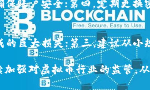    如何有效防止虚拟币被盗：保护你的数字资产  / 
 guanjianci  虚拟币, 被盗, 网络安全, 加密货币, 资产保护  /guanjianci 

近年来，随着虚拟币的普及，网络安全问题逐渐成为一个不容忽视的社会焦点。虚拟币的价值不断攀升，也引发了更多的黑客和犯罪团伙的注意。这使得虚拟币被盗的案例层出不穷，给许多投资者带来了巨大的财务损失。因此，防止虚拟币被盗的措施显得尤为重要。本文将探讨如何有效保护数字资产，减少被盗的风险。

虚拟币被盗的主要原因
首先，要了解虚拟币被盗的主要原因。网络攻击手段的不断创新是虚拟币被盗的首要因素。黑客通过社会工程学、病毒、恶意应用等手段实施攻击。其次，许多用户缺乏必要的安全意识和措施，往往在不经意之间泄露了自己的私钥或密码。此外，许多交易平台的安全防护体系也存在漏洞，给黑客提供了可乘之机。这些因素共同导致了虚拟币被盗事件的频发。

如何选择安全的虚拟币存储方式
保护虚拟币的存储方式是防止被盗的第一步。用户可以选择硬件钱包、软件钱包和交易所钱包等不同的存储方式。硬件钱包的安全性较高，因为它将私钥存储在离线状态，避免了网络攻击的风险；软件钱包灵活使用，但安全性稍差，建议选择知名度高、安全性好的钱包；而交易所钱包则是最容易受到攻击的，因此仅适合短期存放和交易。

增强安全防护意识，防范网络攻击
增强安全防护意识对个人用户来说非常重要。建议用户设置复杂密码，并定期更换，同时开启双重验证。避免在不安全的网络环境或公用设备上进行虚拟币交易，尽量使用VPN等工具保护上网安全。此外，提高对社会工程学的认识，可以有效防止黑客通过钓鱼网站等手段获取用户的信息。

定期审查自己的资产安全
定期审查和监控自己的资产安全也是非常重要的。通过第三方工具监测虚拟币交易账户的登录记录、余额变化、操作记录等，确保及时发现异常。此外，备份私钥和助记词，保存于安全的地方，以防万一。用户还可以使用多重签名钱包等高级安全功能，进一步提高资产的安全性。

选择可信赖的交易平台
在进行虚拟币交易时，选择一个信誉良好且经过验证的交易平台非常重要。查看平台的安全措施、用户评价、历史记录等信息，可以帮助用户判断平台的可信度。尽量避免选择那些缺乏第三方审计、没有良好评价的交易平台，以降低被盗的风险。

总结与建议
虚拟币的安全性是每个投资者都需关注的问题。通过加强网络安全意识、选择合适的存储方式、定期审查资产，以及选择可信赖的交易平台，可以有效降低虚拟币被盗的概率。对于虚拟币投资者而言，保持警惕，增强安全意识，是保护自身数字资产的关键。

相关问题探讨

1. 虚拟币被盗后如何应对？
如果不幸遇到虚拟币被盗的情况，首先要保持冷静，冷静分析事件的发生经过。尽快采取应对措施，比如：1）冻结受影响的账户；2）立即报警并提供详细的交易记录及被盗信息，以便警方立案侦查；3）向交易所或钱包提供商报告，以便他们采取相应措施；4）增强后续的安全防护措施，避免再次受损。还可以在社交媒体或相关论坛上发布信息，看看是否有其他受害者报名，以此形成防范意识，避免更多人受害。

2. 如何辨别虚假的虚拟币项目？
在参与虚拟币投资时，识别假项目非常重要。可以从以下几个方面来辨别：1）团队信息：查看项目方的团队背景是否真实，是否有公开的社交媒体资料；2）白皮书：解读项目的白皮书，判断其技术逻辑是否合理；3）社区反馈：了解社区对该项目的看法，是否存在负面反馈；4）交易量：监控该虚拟币的交易量，若其市场表现不佳，需保持警觉。通过多维度的判断，能够有效避免落入假项目的陷阱。

3. 虚拟币投资的心理准备有哪些？
虚拟币投资不仅仅是财务决策，更是心理素质的考验。首先，要具备明确的投资目标，清楚自己是长期投资还是短线交易；其次，要认清市场的波动性，心理上适应价格大幅波动所带来的情绪压力；最终，要学会制定合理的投资计划，设定止损点，避免因情绪决策造成的损失。此外，还需深入学习与市场相关的知识，以增强自己的判断力和信心。

4. 虚拟币如何进行安全交易？
确保虚拟币交易安全需要遵循几个基本原则。首先，选择安全的交易平台，查看其安全认证和用户评价；其次，使用安全的网络连接，避免在公共Wi-Fi中进行交易；第三，开启双重身份验证，确保账户安全；第四，定期更换密码，减少账户被盗的风险。此外，可以考虑小额多次交易的方式，避免一次性投入过大资金，以降低风险。此外，随时监控账户动态，及时发现异常。

5. 对于新手投资者有哪些建议？
对新手投资者来说，入门虚拟币市场需要注意几个要点。首先，建议进行充分的市场调研，学习基础知识，了解各种虚拟币的基本面与技术面；第二，投资前应设定好预算，避免因盲目跟风造成的巨大损失；第三，建议从小规模投资开始，逐步熟悉市场规则；最后，始终保持良好的心态和风险意识，避免因为短期波动追高杀跌。记住，投资虚拟币是一个长期过程，务必理性看待收益与风险。

总结而言，随着虚拟币市场的发展和网络安全问题的日益严重，投资者的安全意识显得尤为重要。掌握必要的安全防护知识和技巧，将有助于保障自己的数字资产不被盗取。职能团队应继续加强对虚拟币行业的监管，从源头上减少网络犯罪现象，建立更加安全、透明的数字资产交易环境。