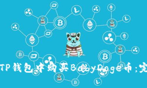 如何在TP钱包中购买BabyDoge币：完整指南