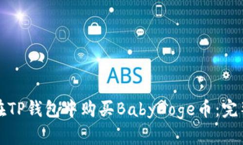 如何在TP钱包中购买BabyDoge币：完整指南