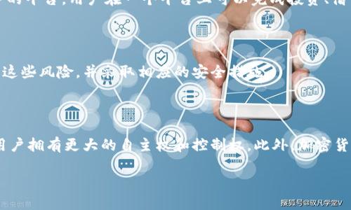   区块链钱包开发的全面解析与应用前景 / 
 guanjianci 区块链钱包, 钱包开发, 加密货币, 资产管理 /guanjianci 

区块链钱包是一种特殊的软件程序，用于存储、发送和接收加密货币。区块链技术本质上是一种去中心化的分布式账本技术，可以确保交易的透明度和可追溯性。随着加密货币的兴起，区块链钱包的重要性日益凸显，本文将详细介绍区块链钱包的类型、开发过程、未来应用前景以及解决的安全问题等方面，帮助用户更好地理解这一领域。

### 区块链钱包的类型

区块链钱包大致可以分为三类：热钱包、冷钱包和纸钱包。每种类型都有其独特的优势和劣势，适合不同的使用需求。

#### 热钱包

热钱包是指与互联网相连接的钱包，用户可以方便快捷地进行交易和转账。热钱包的优点在于操作简单，适合频繁交易的用户。具有即时性、可访问性强的特点。例如，在线钱包、桌面钱包和移动钱包都属于热钱包的范畴。

然而，热钱包也存在一定的安全风险，因为它们始终在线，容易受到黑客攻击和恶意软件的侵害。因此，对于存储大量资金的用户而言，热钱包并不是最佳选择。

#### 冷钱包

冷钱包是一种离线钱包，通常用于长期存储加密货币。冷钱包相对安全，不易受到网络攻击，因此适合长期投资者。硬件钱包和离线存储的纸钱包都是冷钱包的例子。

然而，冷钱包的使用相对复杂，用户在进行交易时需要将其连接到互联网，这增加了操作的复杂性。对于不经常交易的用户而言，冷钱包是理想的选择。

#### 纸钱包

纸钱包是一种将私钥和公钥打印在纸上的形式。虽然纸钱包可以完全离线存储，但在实际应用中，用户可能会面临纸张损坏、丢失或被盗的风险。因此，纸钱包虽然具有安全性，但在使用方便性和可操作性上相对较低，不适合频繁交易。

### 区块链钱包的开发流程

区块链钱包的开发流程通常包括需求分析、架构设计、功能模块开发、测试及上线等几个阶段。

#### 需求分析

在开发区块链钱包之前，首先需要进行详尽的需求分析。这一阶段涉及确定目标用户群体、钱包类型（热钱包还是冷钱包）、支持的加密货币种类及具体功能需求，例如，是否需要支持多重签名、二次验证等功能。

通过调研市场和用户反馈，团队可以更好地理解用户的需求，从而在后续开发中能更具针对性。

#### 架构设计

架构设计是整个开发过程中的关键环节。这一阶段团队需要决定使用何种技术栈（例如Spring、Node.js，或是Python等），并设计数据库架构，包括如何存储用户的私钥和公钥，确保安全性和性能的平衡。

此外，开发团队还需考虑API的设计，确保钱包可以与其他区块链网络进行无缝连接，提供良好的使用体验。

#### 功能模块开发

功能模块的开发是区块链钱包开发中的核心环节。通常需要开发以下基础模块：

1. **用户注册与登录**：保证用户信息的安全性；  
2. **钱包管理**：支持用户创建和管理多个钱包；  
3. **交易模块**：实现资产的发送与接收功能；  
4. **安全性模块**：支持多重签名、指纹解锁等安全措施；  
5. **集成API接口**：确保钱包与区块链网络的交互能力；  

以上模块需要根据不同的钱包类型和用户需求进行定制化开发。

#### 测试

测试环节至关重要，开发团队需要进行多种类型的测试，包括功能测试、安全测试、性能测试等，确保钱包的稳定性和安全性。测试过程中也需要修复可能出现的bug，并根据用户反馈进行迭代。

#### 上线与维护

最后是上线阶段，经过测试合格的钱包进入市场。在上线后，团队应定期对钱包进行维护和更新，修复潜在的安全漏洞，并增加用户所需新功能，以保持用户的活跃性。

### 区块链钱包的市场前景

区块链钱包在市场上有着广阔的前景，随着加密货币的普及和法规的健全，越来越多的人开始接触到这个技术。

#### 加密货币的增长

随着比特币及其他加密货币的市场价值不断上涨，越来越多的人希望通过投资加密货币获得收益。据统计，全球的磨练交易用户已达数千万人，这无疑为区块链钱包的使用创造了充足的市场需求。

越来越多的企业和个人开始接受以加密货币进行支付，这进一步推动了钱包市场的发展。预计未来收入流量将逐年递增，投资回报亦将逐渐显著。

#### 技术革新

随着区块链技术的不断进步，智能合约、去中心化金融（DeFi）、NFT等新兴技术层出不穷，为区块链钱包的功能扩展提供了更大的可能性。

区块链钱包不再只是简单的资产存储工具，未来可能会发展成一个综合性的金融服务平台，提供借贷、投资、保险等多种服务，这将为用户带来更大的便利，同时也提升了钱包的市场价值。

#### 政策与合规

随着各国政府对加密货币的监管政策逐渐成熟，合法合规的区块链钱包将在市场竞争中占据优势。合规钱包具备更高的用户信任度，用户愿意将自己的资产交给这些资质合规的平台。一旦市场形成良性竞争，有利于进一步推动技术的发展和用户基础的扩大。

### 相关问题

**问题1：区块链钱包的安全性如何保障？**

为了保障区块链钱包的安全性，开发者需要采用多种技术措施。例如，通过加密算法保护用户的私钥，避免泄露；同时实施多重签名技术，需多个授权方签名才可进行交易；还需对交易进行实时监控，及时发现并处理异常交易等。

**问题2：如何选择合适的区块链钱包？**

选择区块链钱包时，需要综合考虑安全性、易用性、支持的资产种类及手续费等多个方面。例如，长期持有资产的用户更适合使用冷钱包，而频繁交易用户则可选择热钱包。确保选择的钱包符合自身的使用需求和安全标准。

**问题3：区块链钱包的未来趋势是什么？**

区块链钱包的未来趋势将是智能合约的广泛应用和去中心化金融服务的整合。钱包可能不仅仅是资金存储工具，而是变成一个提供多种金融服务的平台，用户在一个平台上可以完成投资、借贷、支付等全方位的金融服务。

**问题4：使用区块链钱包有哪些常见的问题？**

使用区块链钱包时可能遇到的问题包括丢失私钥（无法恢复资产）、误发交易（资金损失）、钱包被盗（安全风险）等。用户在使用钱包前，务必要了解这些风险，并采取相应的安全措施。

**问题5：区块链钱包与传统金融工具的对比？**

区块链钱包与传统金融工具相比，在于去中心化、透明性及跨境便捷性等优势。传统金融可以依赖中央机构，而区块链钱包则利用技术实现信任，用户拥有更大的自主权和控制权。此外，加密货币的钱包因具有24小时无障碍交易、低手续费等特性而受到越来越多的青睐。

本文为区块链钱包的全面解析提供了深入的探讨，希望能够帮助读者更好地了解区块链钱包及其在未来金融领域的发展潜力。