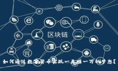 如何通过数字货币实现一天赚一万的梦想？