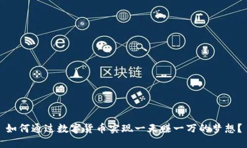 如何通过数字货币实现一天赚一万的梦想？