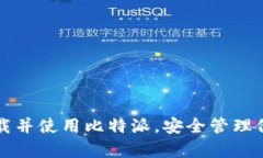   比特派苹果版下载：如何快速获取和安装比特派