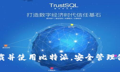   比特派苹果版下载：如何快速获取和安装比特派APP / 
 guanjianci 比特派, 比特派下载, 数字钱包, 加密货币 /guanjianci 

随着加密货币的日益普及，越来越多的人开始关注如何安全地存储和交易数字资产。而比特派（Bitpie）作为一个功能强大的数字钱包，凭借其出色的用户体验和安全性能，吸引了众多用户的青睐。本文将详细介绍比特派苹果版的下载与安装过程，并探讨一些与之相关的重要问题。

比特派是什么？
比特派是一款支持多种加密货币的数字钱包应用，旨在为用户提供简便、安全的资产管理工具。其核心功能包括钱包创建、数字货币的存储与交易、以及资产的查看与管理等。用户通过比特派不仅可以方便地转账和收款，还能够参与到各种去中心化金融（DeFi）项目中，甚至可以进行数字资产的投资与交易。

比特派APP有着用户友好的界面设计，尤其是在移动端的表现上非常出色。它支持iOS和Android系统的设备，用户可以根据自己的需求选择合适的版本进行下载。此外，比特派还提供了多语言支持，使得全球用户都能够轻松使用这款应用。

如何下载比特派苹果版？
对于iPhone用户来说，下载比特派APP的过程非常简单。以下是步骤详解：

ol
    li打开App Store：在你的iPhone主屏幕上找到“App Store”图标，点击打开。/li
    li搜索比特派：在App Store的搜索栏中输入“比特派”或“Bitpie”。/li
    li选择下载：在搜索结果中找到比特派APP，点击“获取”按钮进行下载。若系统要求，输入你的Apple ID和密码以确认下载。/li
    li安装并打开：下载完成后，返回主屏幕，找到比特派图标，点击打开应用。/li
/ol

一旦打开应用，用户可以选择创建新钱包或导入已有钱包，按照界面提示进行操作即可。

比特派APP的主要功能
比特派APP集成了多种功能，主要包括以下几个方面：

ul
    listrong多种加密货币支持：/strong比特派支持比特币、以太坊、USDT等多种主流数字货币，方便用户进行多币种管理。/li
    listrong安全性：/strong比特派采用高级加密技术和多种安全机制，确保用户资产安全无忧。/li
    listrong一键转账：/strong用户可以快速实现资产的转账与交易，无需繁琐的过程。/li
    listrong资产管理：/strong提供详细的资产记录和多种类型的报告，方便用户管理与监控投资状况。/li
    listrong去中心化交易所支持：/strong用户能够通过比特派直接参与到去中心化金融项目中，如流动性挖矿等。/li
/ul

常见问题介绍
以下是一些用户在使用比特派苹果版时可能会遇到的问题及其解决方案：

1. 如何确保比特派钱包的安全性？
在使用比特派钱包时，安全性是最重要的考虑之一。为了确保钱包的安全，用户可以采取以下措施：

ol
    listrong定期备份助记词和私钥：/strong在创建钱包时，比特派会提供助记词，务必将其妥善保管并定期备份。私钥是访问钱包的重要凭证，失去私钥将会导致永久性资产丢失。/li
    listrong使用强密码：/strong设置一个强密码以保护你的比特派账户，避免使用简单的、容易被猜测的密码。/li
    listrong启用双重验证：/strong比特派支持多种安全措施，建议用户启用双重验证以增强账户安全性。/li
    listrong保持软件更新：/strong定期检查比特派的更新版本，确保始终使用最新的安全补丁和功能。/li
/ol

总的来说，充分重视安全措施，用户可以有效降低钱包被盗或资产丢失的风险。

2. 比特派如何与其他钱包相比？
针对不同的用户需求，不同的钱包各具特色。以下是比特派与其他数字钱包的一些比较：

ul
    listrong用户界面：/strong比特派采用简洁友好的设计，使得新手用户上手更容易。而一些钱包可能会因为功能复杂而让新用户感到困惑。/li
    listrong币种支持：/strong比特派支持多种加密货币，尤其是主流资产的支持程度较高，而一些钱包则可能只支持比特币或特定类型的货币。/li
    listrong安全性：/strong安全性是比较中最重要的一点，比特派在技术上具有较高的安全性能，而其他一些钱包在这方面可能存在漏洞或安全措施不足。/li
    listrong活跃度：/strong比特派的社区活跃度和更新频率较高，用户能够及时获取到最新信息，而另一部分钱包可能更新频率较低。/li
/ul

综上所述，比特派在用户体验、币种支持和安全性等方面具有较为优势，适合广大用户使用。

3. 比特派如何进行资产转账？
在比特派APP上进行资产转账的操作非常简便，用户可以按照以下步骤进行：

ol
    listrong打开比特派APP：/strong确保你已登录自己的账户，并选择要转账的数字货币。/li
    listrong选择转账功能：/strong在资产页面，点击“转账”按钮，进入转账界面。/li
    listrong输入转账信息：/strong输入接收方的钱包地址及转账金额。建议用户确认接收方地址的准确性，以避免资产的丢失。/li
    listrong确认转账：/strong仔细核对所有信息后，确认转账操作，系统将会进行处理。/li
    listrong查看转账状态：/strong回到资产页面，可以查看到转账记录及状态。/li
/ol

总体而言，比特派的转账功能简单易用，用户只需按照界面提示完成即可。

4. 遇到技术问题如何解决？
在使用比特派的过程中，如果用户遇到技术问题，可以遵循以下几种解决方案：

ol
    listrong查看常见问题解答（FAQ）：/strong比特派官网和应用内通常都会有FAQ栏目，用户可以快速找到相关问题的解答。/li
    listrong咨询客服：/strong如果不能通过FAQ解决问题，可以联系比特派的客服，提供详细的问题描述，客服会协助解决。/li
    listrong社区讨论：/strong在一些社交平台和社区中，用户可以尝试寻求其他用户的帮助，分享经验。/li
    listrong软件重装：/strong如果出现严重故障，可以考虑卸载后重新安装比特派APP，避免软件冲突或故障。/li
/ol

坚持及时解决遇到的问题，可以确保用户在比特派中的体验不会受到影响。

5. 比特派未来的发展趋势是什么？
随着区块链技术的发展，加密货币市场也在不断变化，比特派作为行业中的一员，其未来的发展方向主要包括：

ul
    listrong增强安全性：/strong比特派将继续加大对安全技术的投入，确保用户的资产能够得到更好的保护。/li
    listrong扩展功能：/strong比特派会不断现有功能，并推出新功能，以满足用户多样的需求。/li
    listrong国际化布局：/strong为了适应全球市场，比特派可能会加强多语言支持和易用性，使更多用户能够参与进来。/li
    listrong推广教育：/strong比特派有望将更多的资源投入到用户教育中，帮助用户更好地理解加密货币和区块链技术。/li
/ul

综上所述，比特派在不断完善和创新中，未来的前景值得期待。

总结而言，比特派APP不仅是一个安全、高效的数字货币钱包，它有着广泛的功能和友好的用户界面。希望通过本文的介绍，用户可以顺利下载并使用比特派，安全管理他们的数字资产。同时，对常见问题的详细解答也能帮助用户更深入地了解比特派的使用技巧。