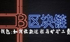 探索TP钱包：如何收款过程与旷矿工费的关系